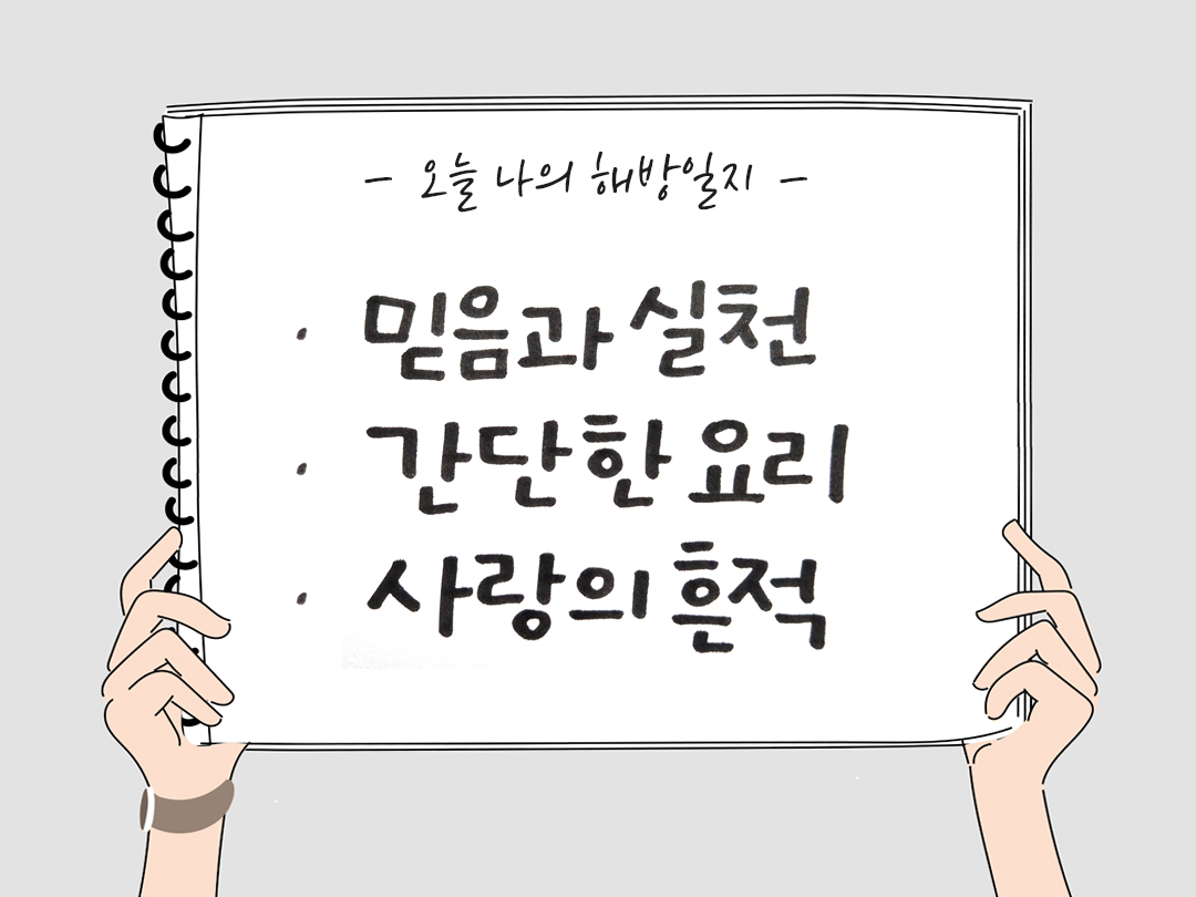 오늘 나의 해방일지 : 감사를 통해 발견한 행복 오늘 감사한 순간들