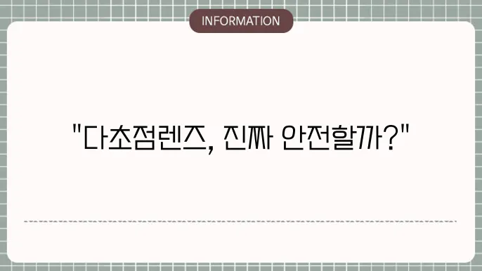 백내장 다초점렌즈 부작용: 