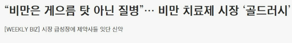 조선비즈 비만 골드러시 기사 제목