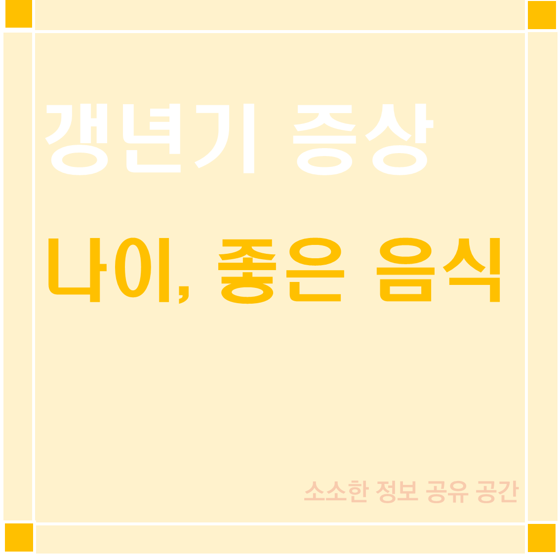 갱년기증상