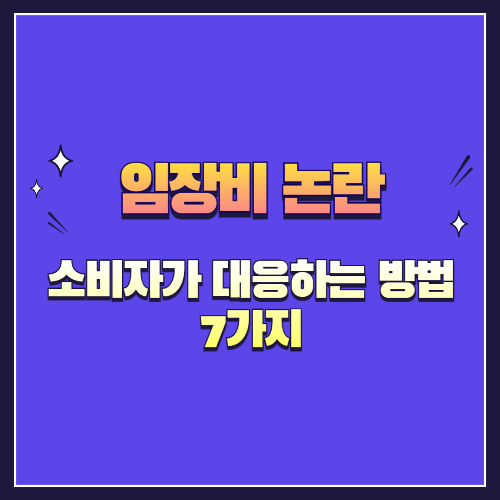 임장비 요구받았을 때 소비자가 대응하는 방법 7가지