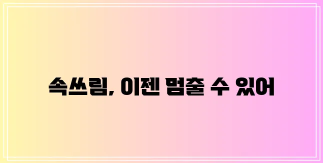 역류성 식도염 해결책으로 고통을 확실히 끝내세요!