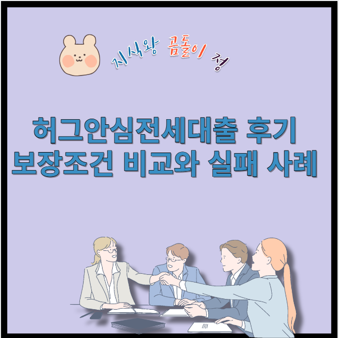 허그안심전세대출 후기 보장조건 비교와 실패 사례