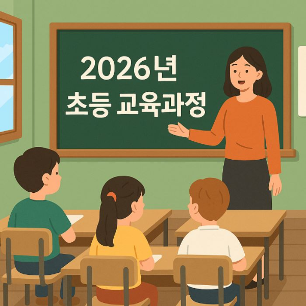 2026년-초등교육과정-개편