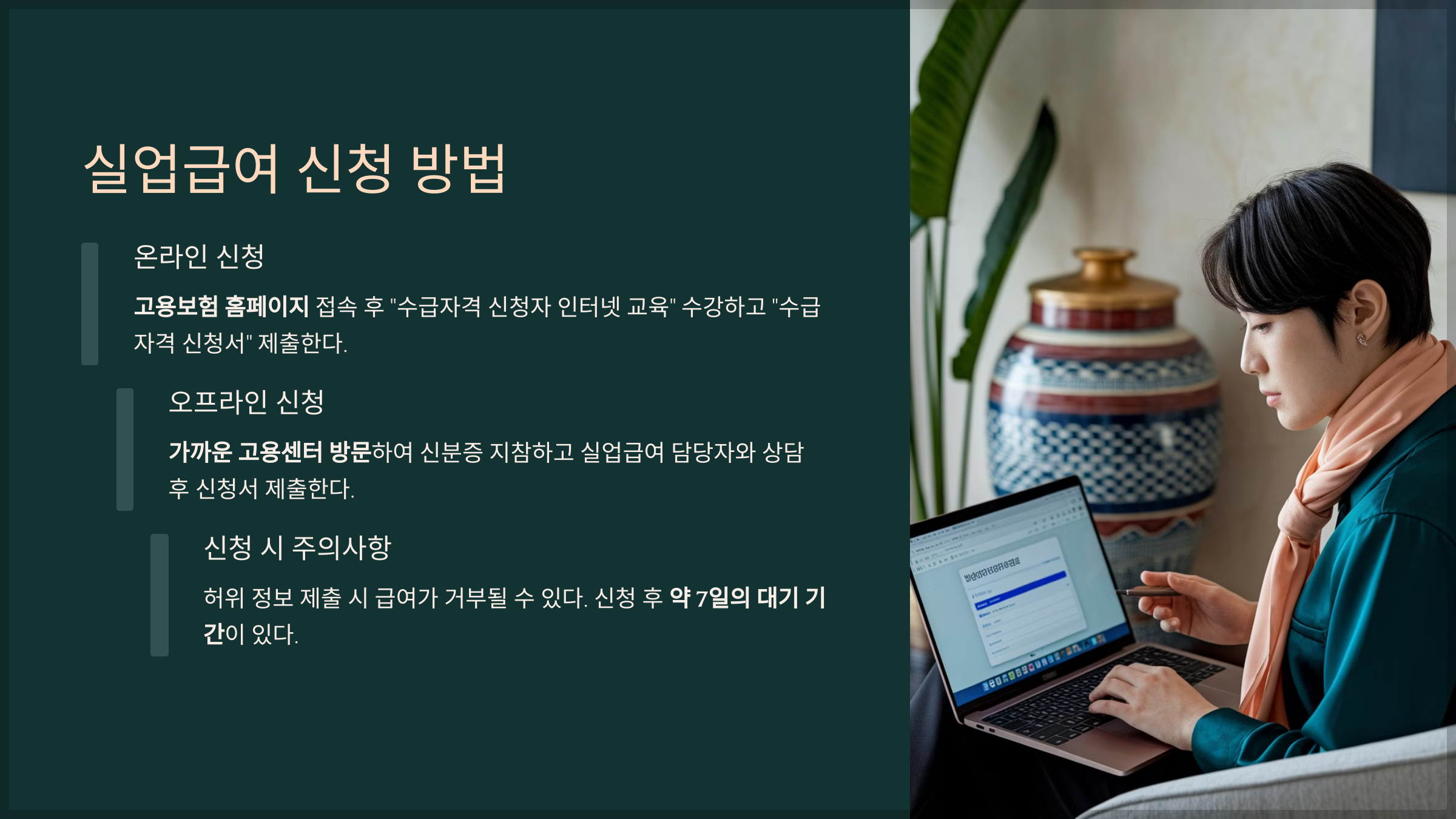 실업급여 신청 방법