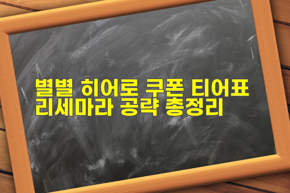 별별 히어로 쿠폰 티어표 리세마라 공략 총정리