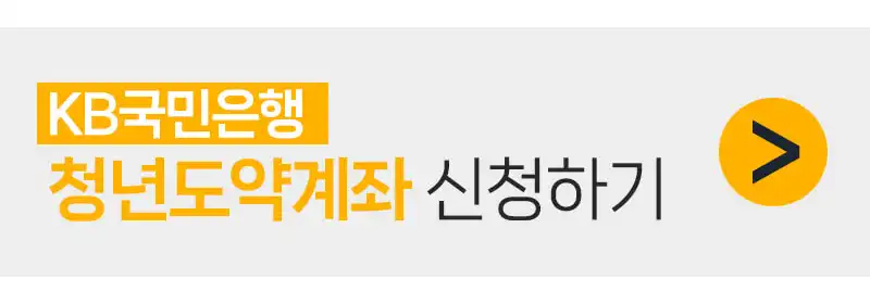 국민은행 청년도약계좌 예금 신청하기