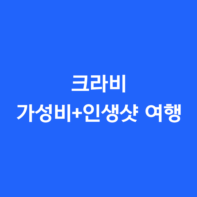 크라비 가성비+인생샷 여행