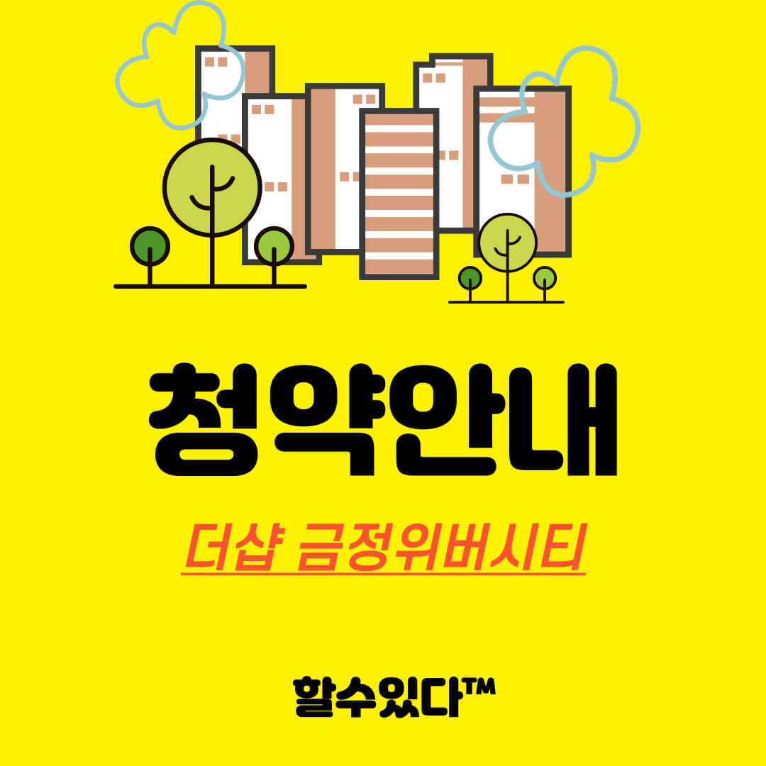 더샵 금정위버시티 청약안내