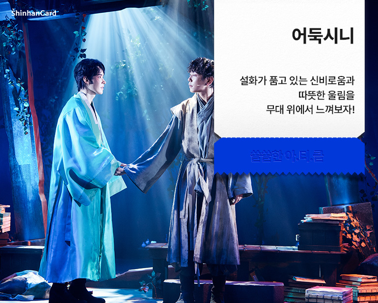 [블랙메리포핀스]
설화가 품고 있는 신비로움과 따뜻한 울림을 무대 위에서 느껴보자!