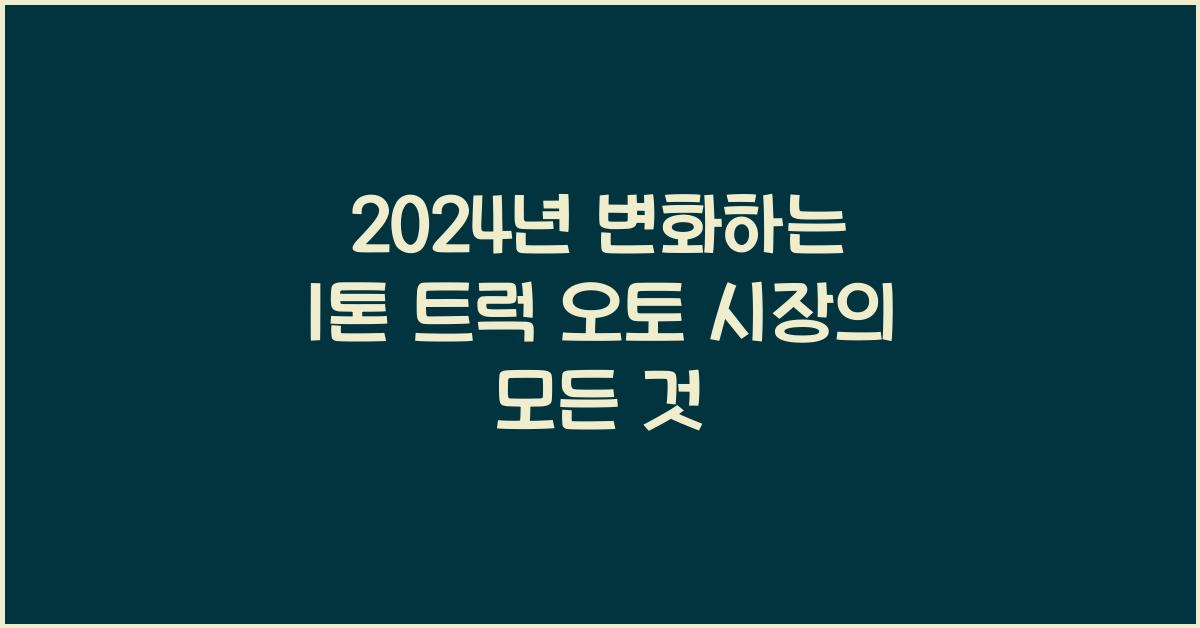 1톤 트럭 오토