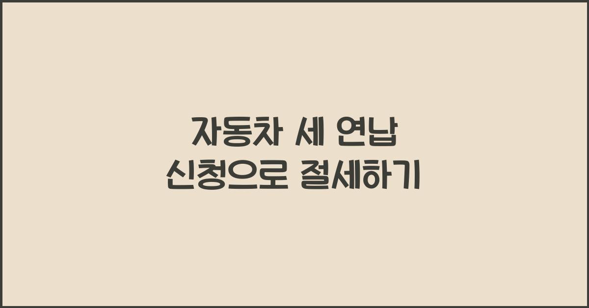 자동차 세 연납 신청
