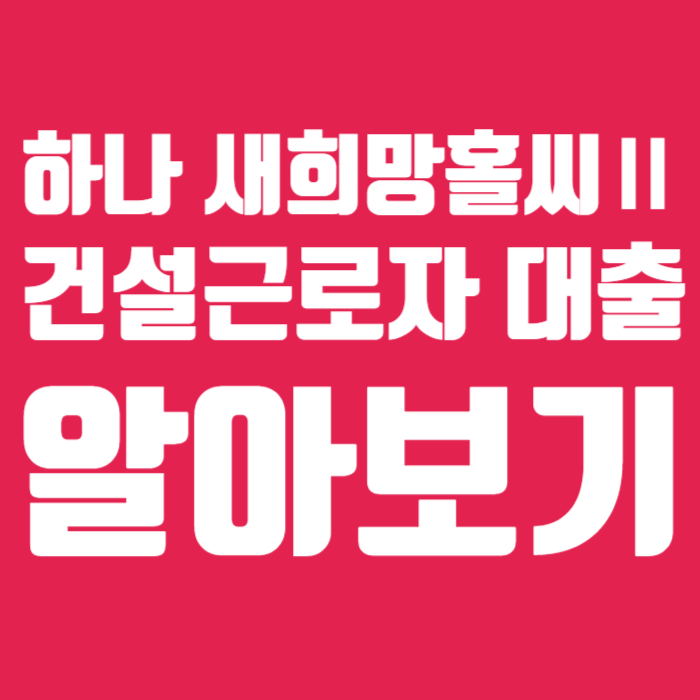 하나은행 새희망홀씨2 건설근로자대출