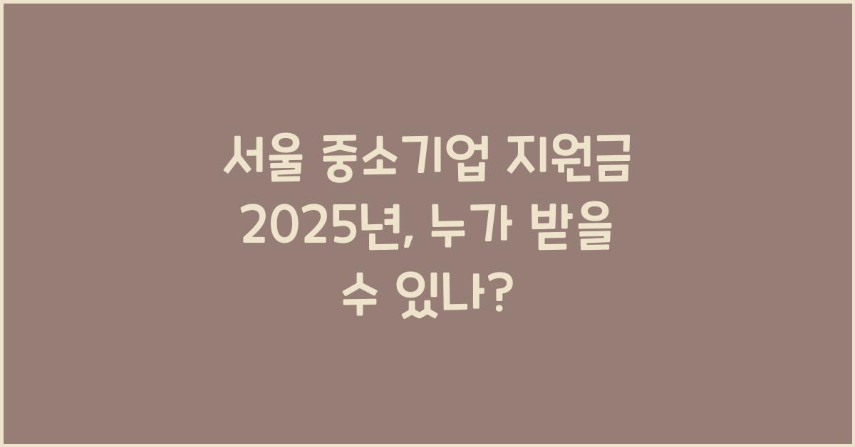 서울 중소기업 지원금