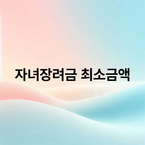 자녀장려금 최소금액