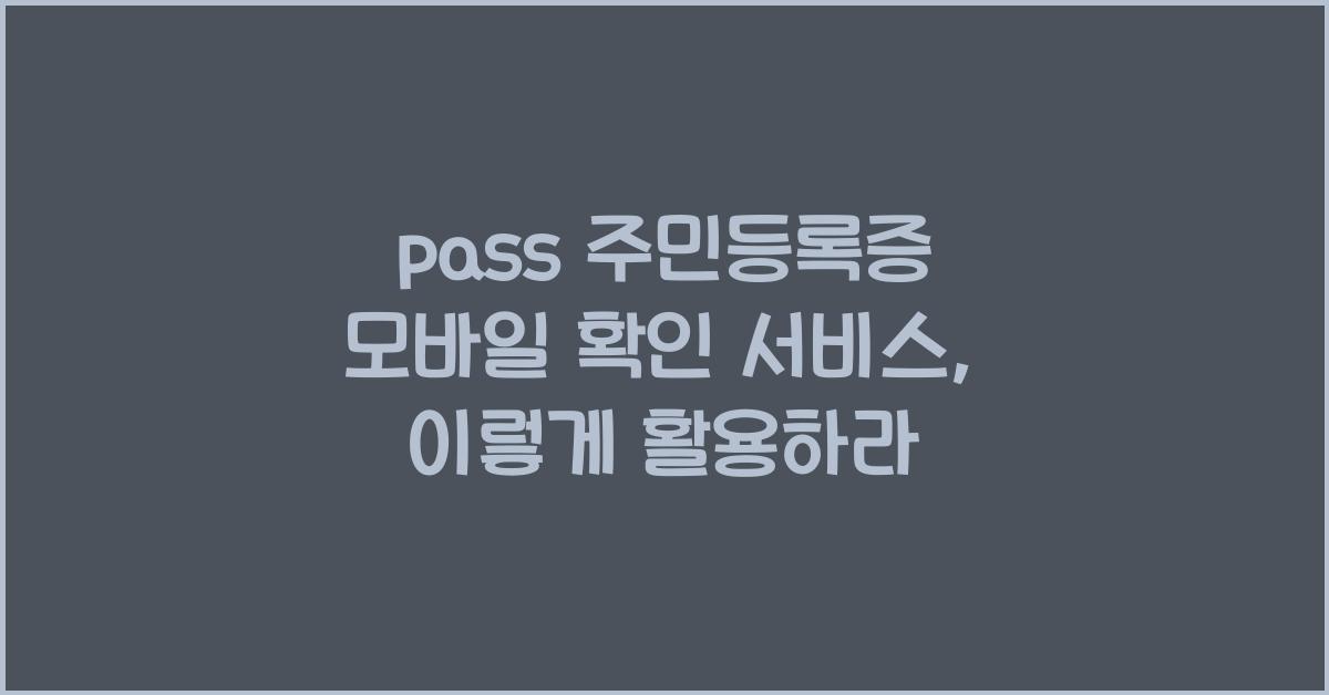 pass 주민등록증 모바일 확인 서비스