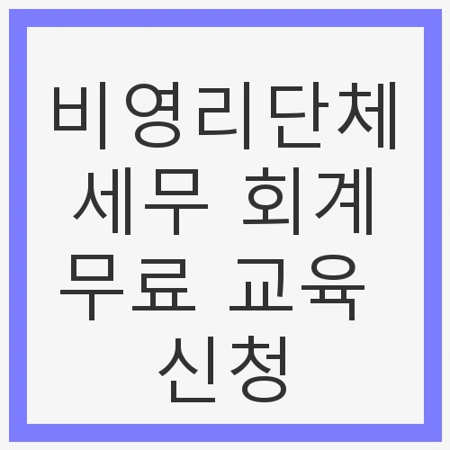 비영리단체 세무 회계 무료 교육