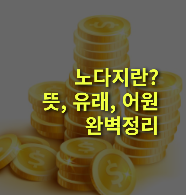 노다지란? 뜻, 어원, 비슷한 말.