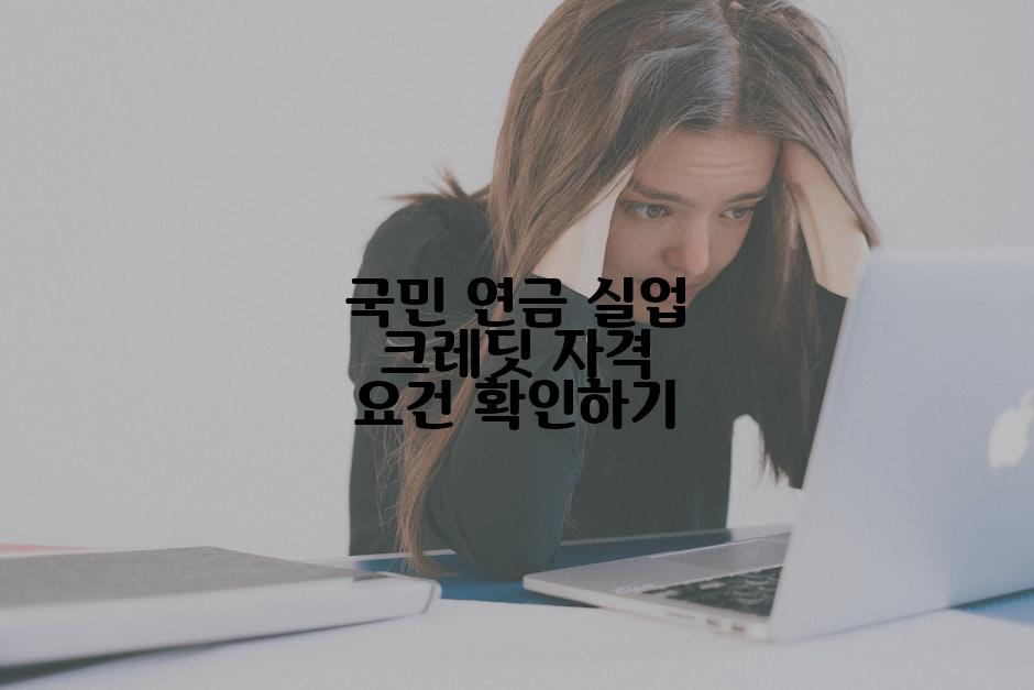 국민 연금 실업 크레딧 자격 요건 확인하기