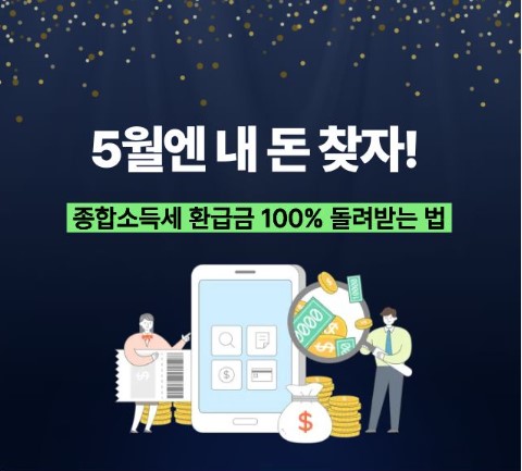 종합소득세 환급