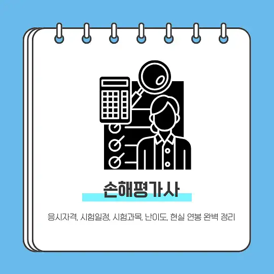 손해평가사