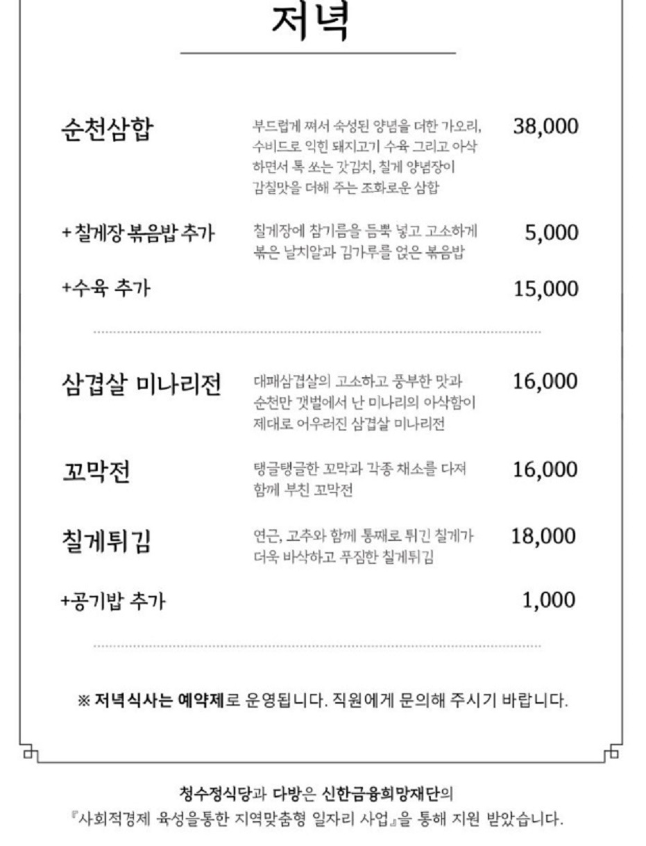 동네한바퀴-순천-한정식-청수정-청수골-메뉴판