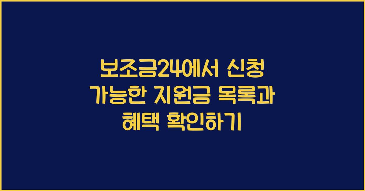 보조금24에서 신청 가능한 지원금 목록