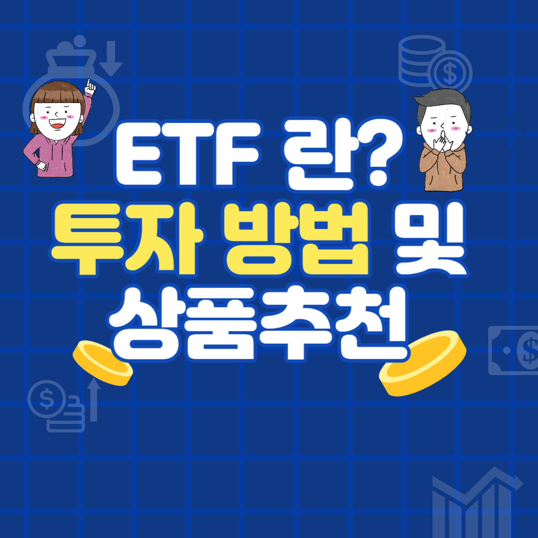 ETF란