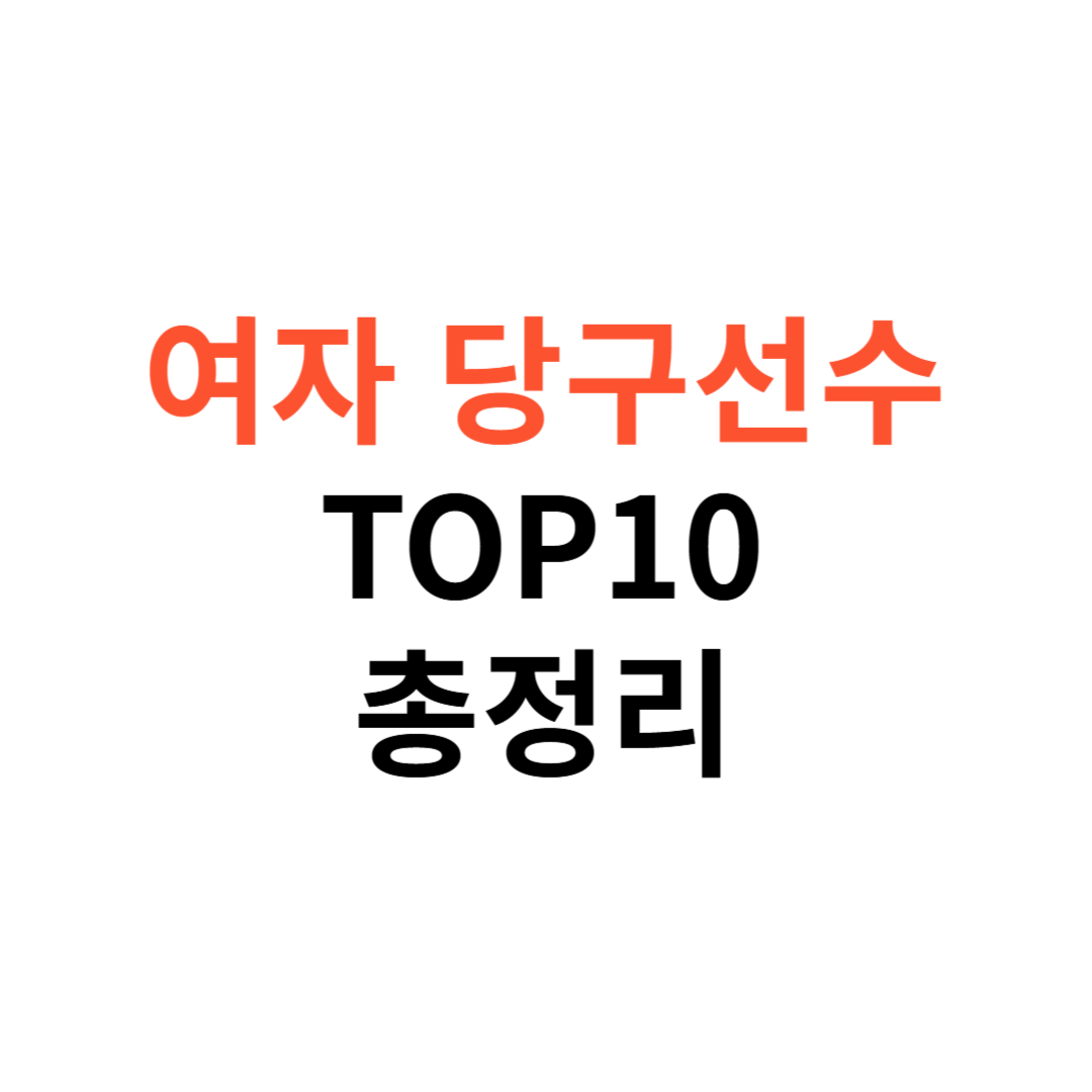 여자 당구선수
