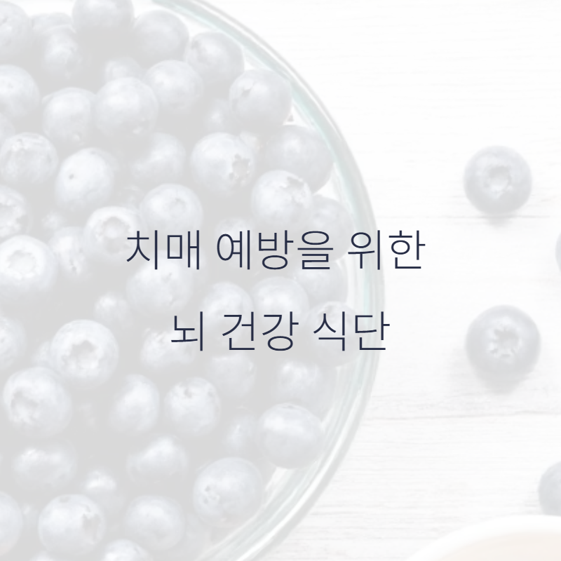 치매 예방에 좋은 뇌 건강 식단, 이제부터 시작해 보세요!