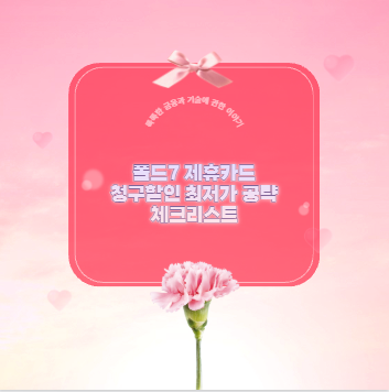 폴드7 제휴카드 청구할인 최저가 공략 체크리스트