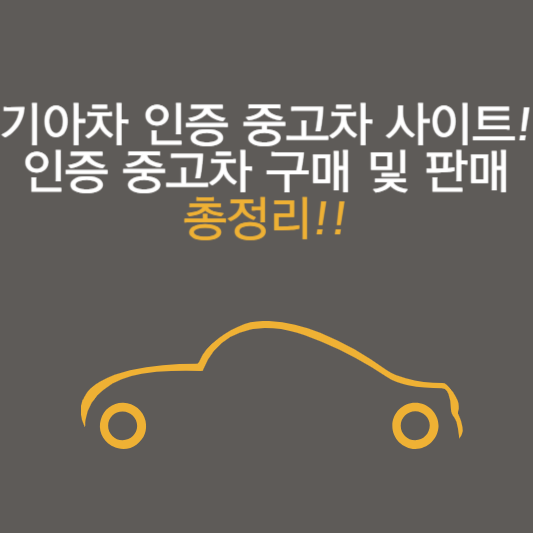 기아차 인증 중고차 사이트! 인증 중고차 구매 및 판매 총정리!!