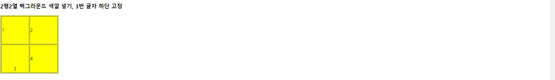 html table 태그 2행 2열 백그라운드 및 글자 조정