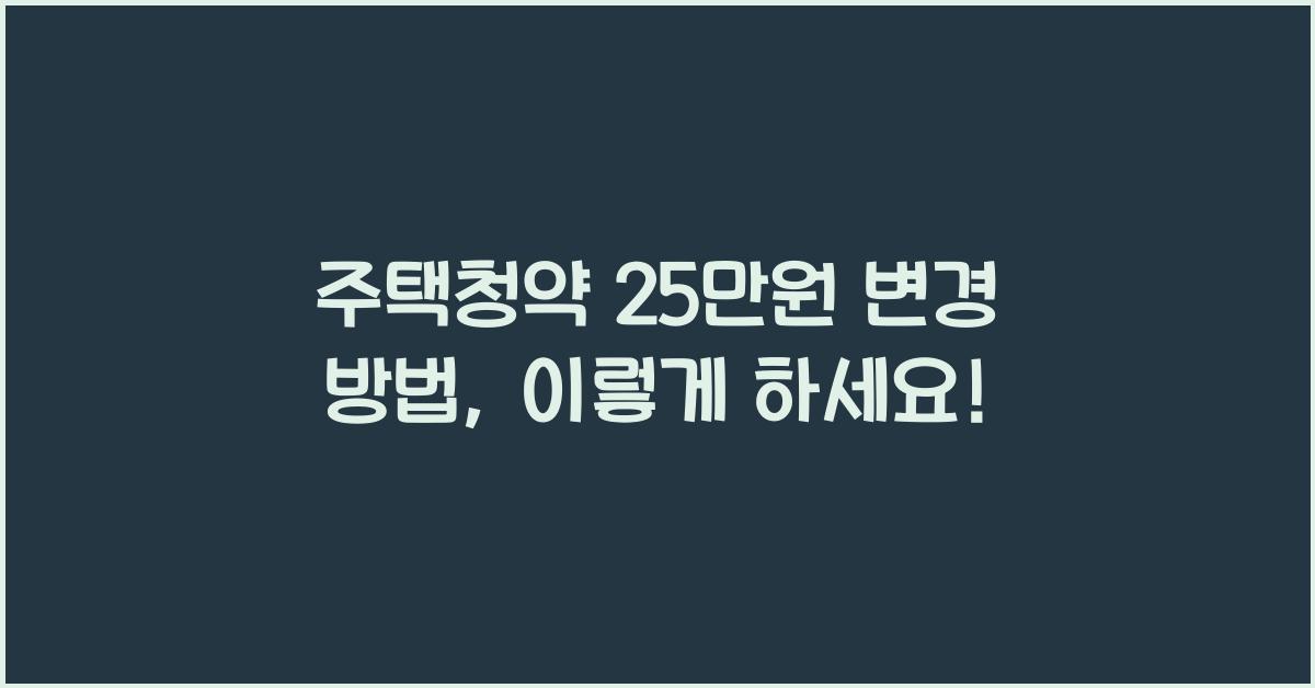 주택청약 25만원 변경 방법