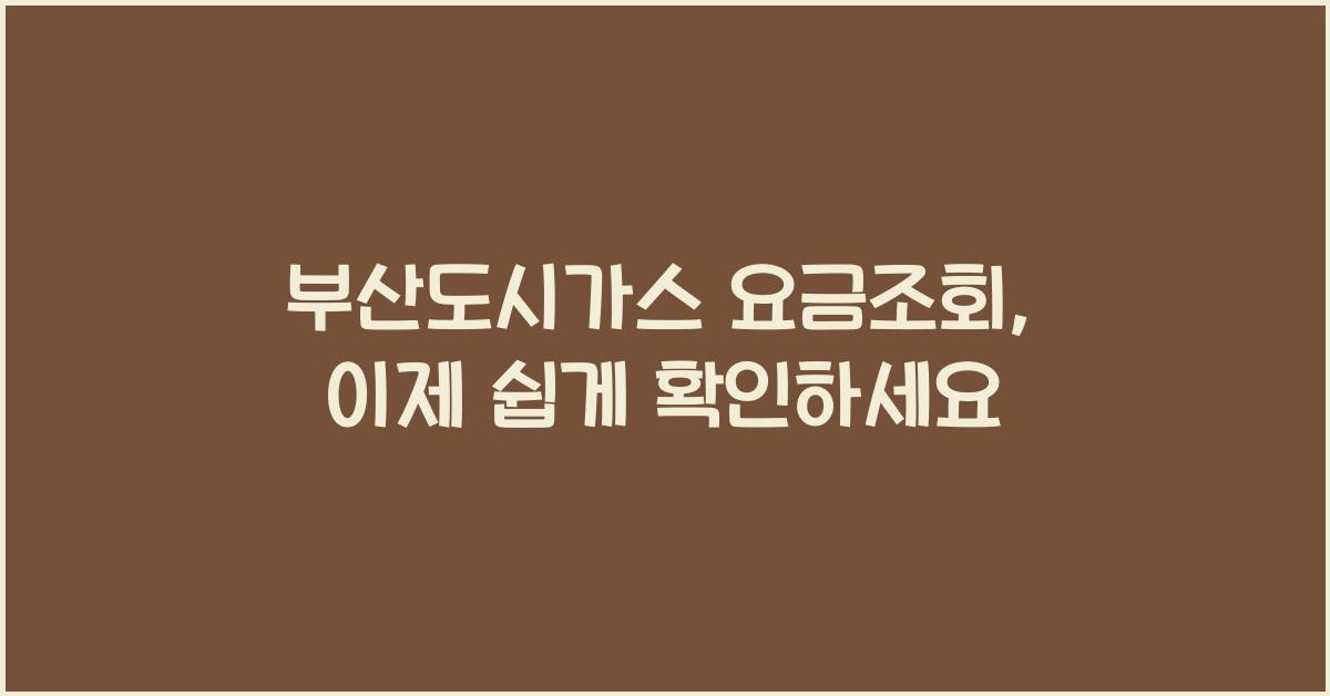 부산도시가스 요금조회