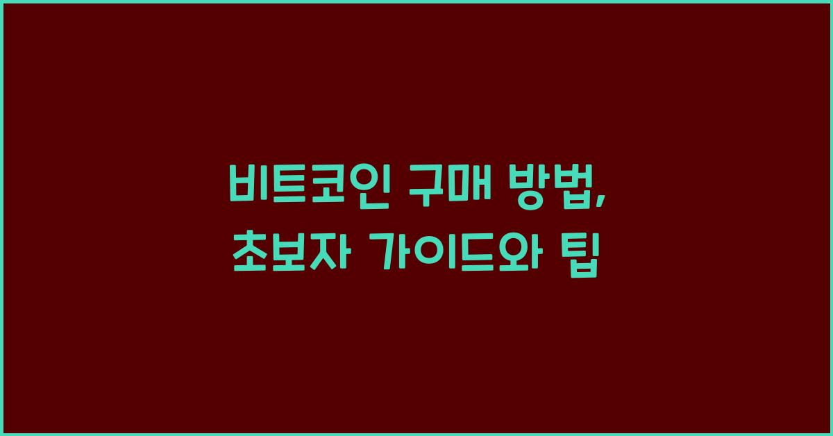 비트코인 구매 방법