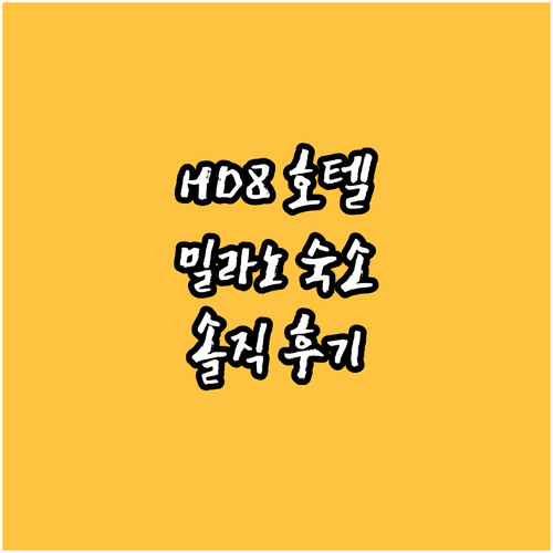 HD8 호텔 밀라노, 솔직 후기 장단