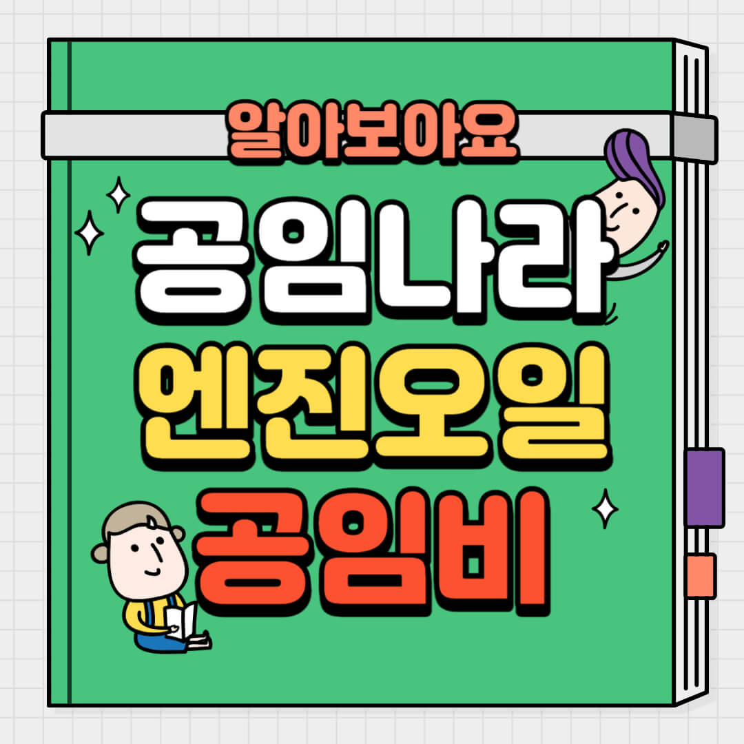 공임나라-엔진오일-공임비-알아보기-썸네일