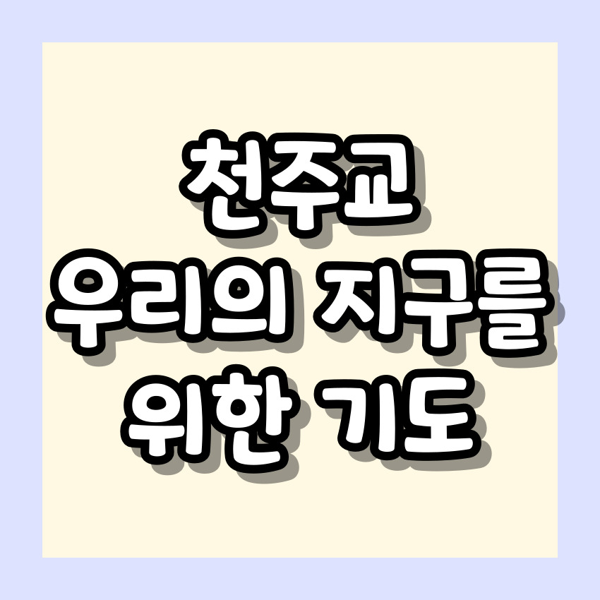 천주교 우리의 지도를 위한 기도