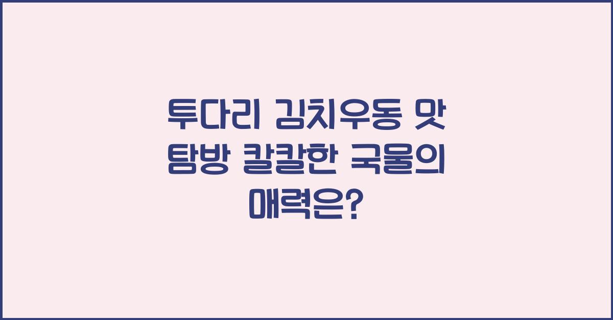 투다리 김치우동