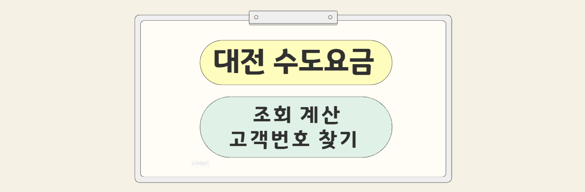 대전 수도요금 조회