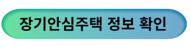 장기안심주택정보확인하기