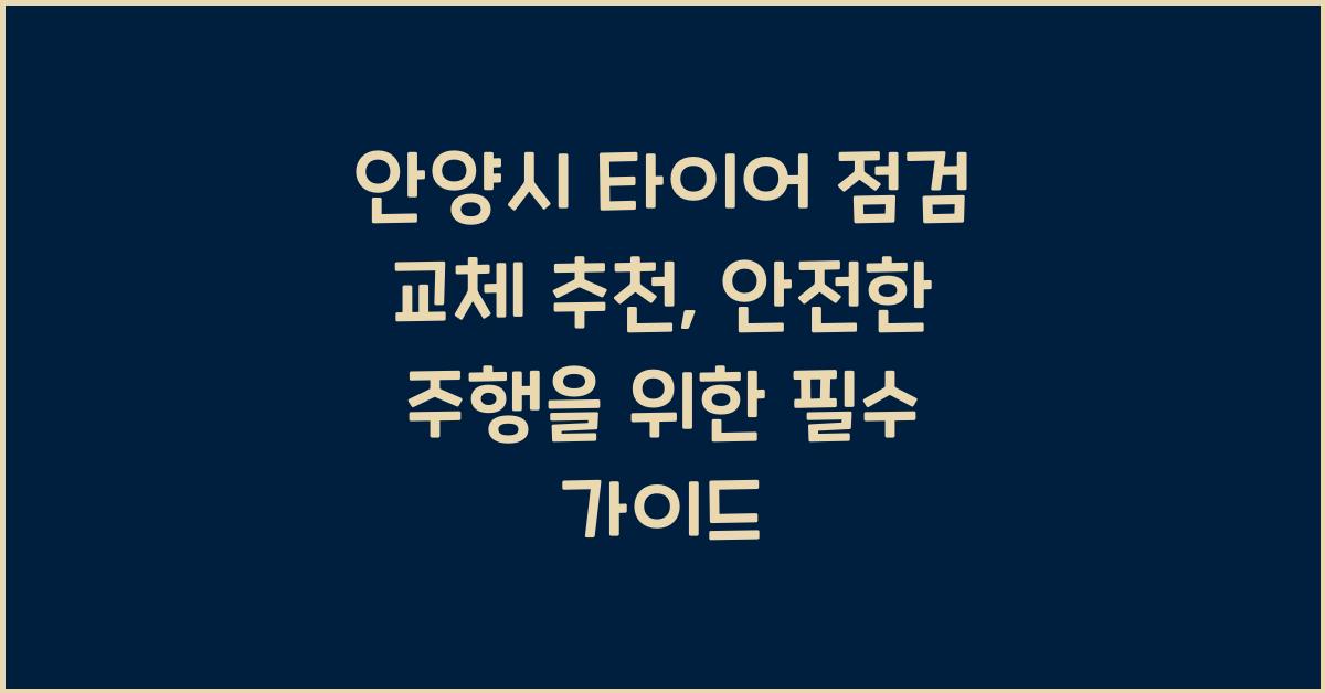 안양시 타이어 점검 교체 추천