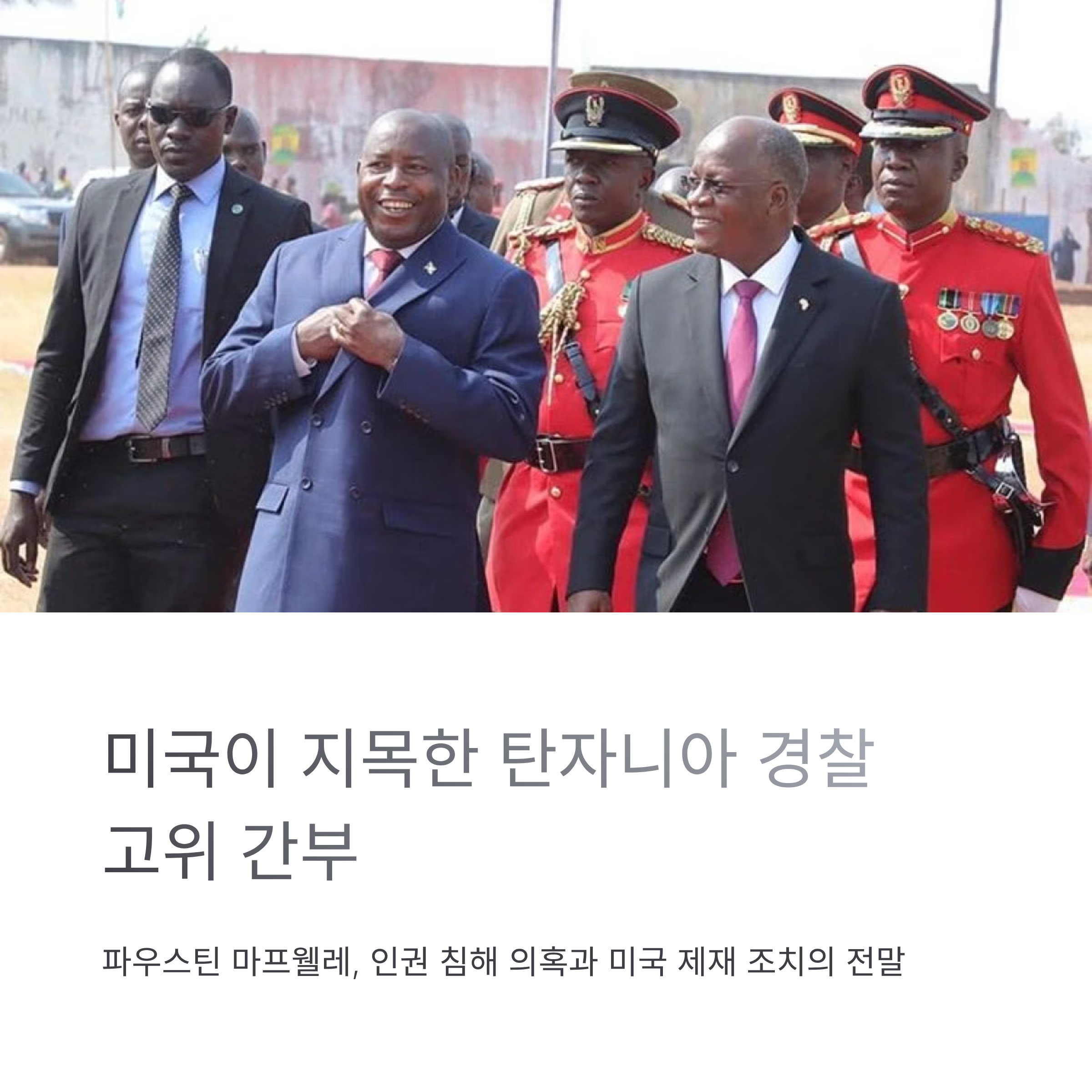 탄자니아 경찰 간부 파우스틴 마프웰레, 미국 제재 조치