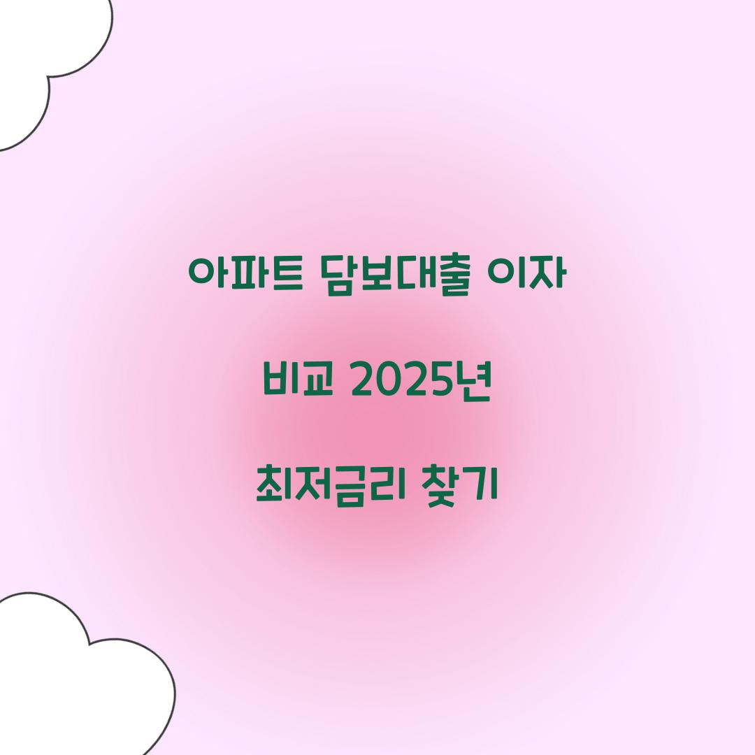 아파트 담보대출 이자