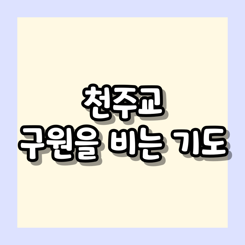 천주교 구원을 비는 기도_주요 기도문