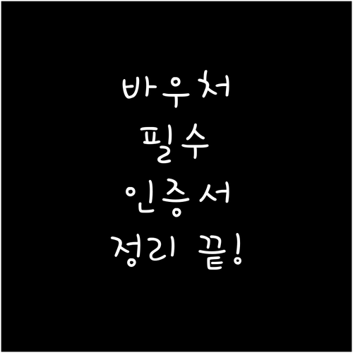 소상공인 경영안정 바우처 신청을 위한..