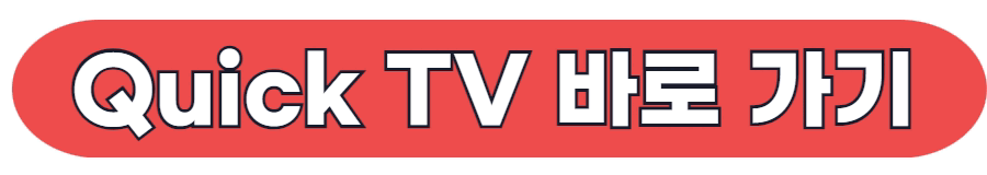 퀵티비 quickTV 바로 가기