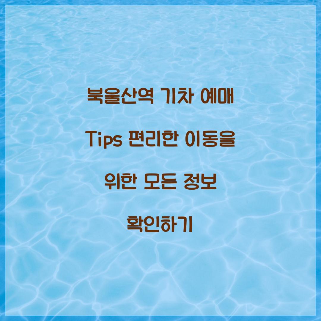 북울산역 기차 예매