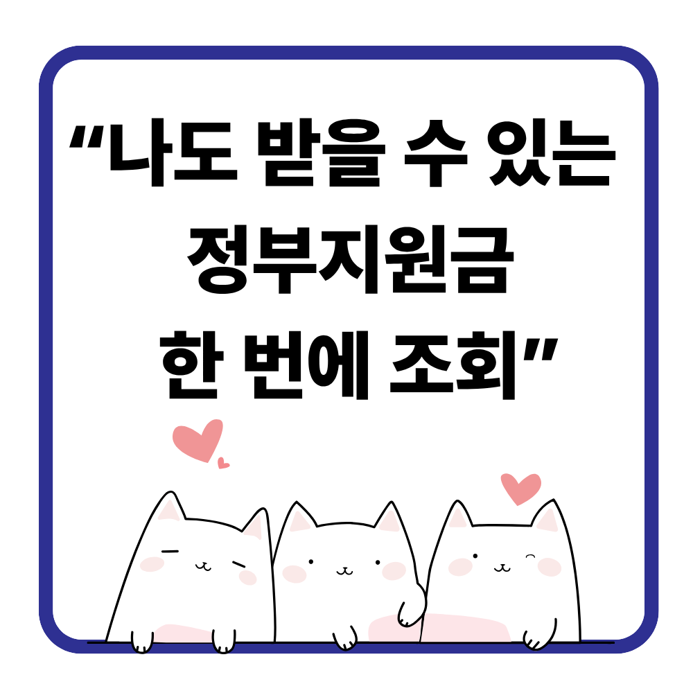 긴급 생계비 지원, 나도 받을 수 있을까? 한 번에 확인하는 방법